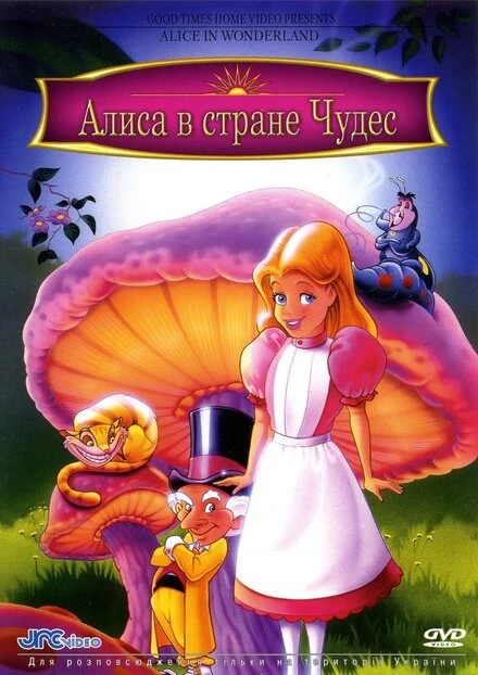 Постер Алиса в стране чудес 1995