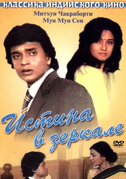 Постер Истина в зеркале 1986