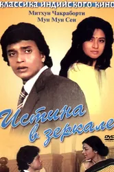 Истина в зеркале 1986 постер