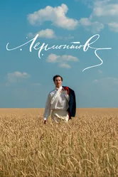 Лермонтов 2014 постер