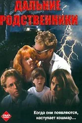 Дальние родственники 1993 постер