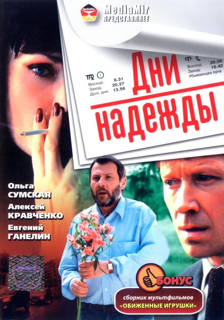 Постер Дни надежды 2007
