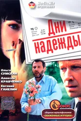 Дни надежды 2007 постер
