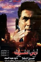 Ard al-Khof постер