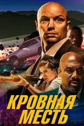 Кровная месть 2023 постер