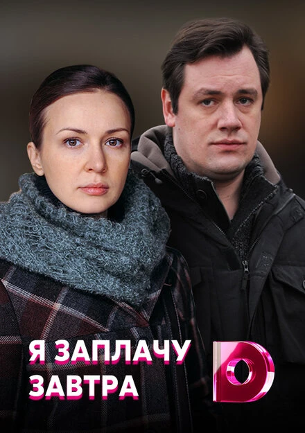 Постер Я заплачу завтра 2019