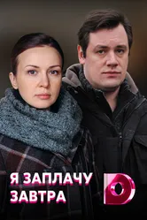 Я заплачу завтра 2019 постер