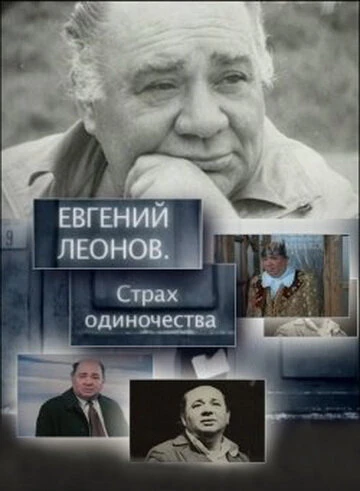 Постер Евгений Леонов. Страх одиночества 2009