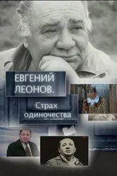 Евгений Леонов. Страх одиночества 2009 постер