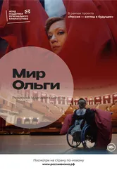 Мир Ольги 2022 постер