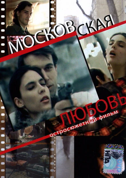 Постер Московская любовь 1991