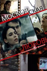 Московская любовь 1991 постер
