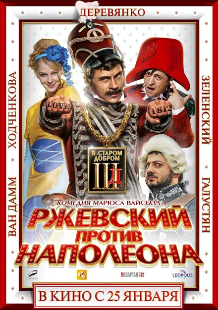 Постер Ржевский против Наполеона 2012