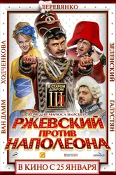 Ржевский против Наполеона 2012 постер
