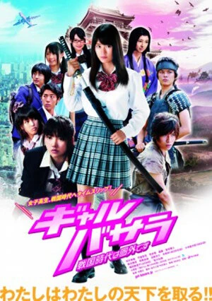 Постер Gyaru basara: Sengoku-jidai wa kengai desu