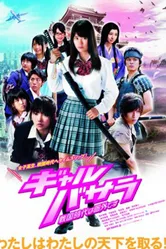 Gyaru basara: Sengoku-jidai wa kengai desu постер