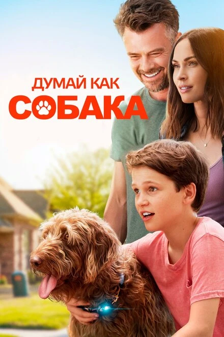 Постер Думай как собака 2020