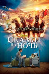 Сказки на ночь 2008 постер