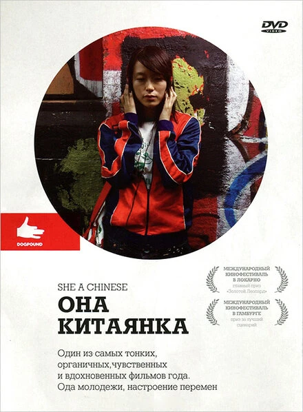 Постер Она, китаянка 2009