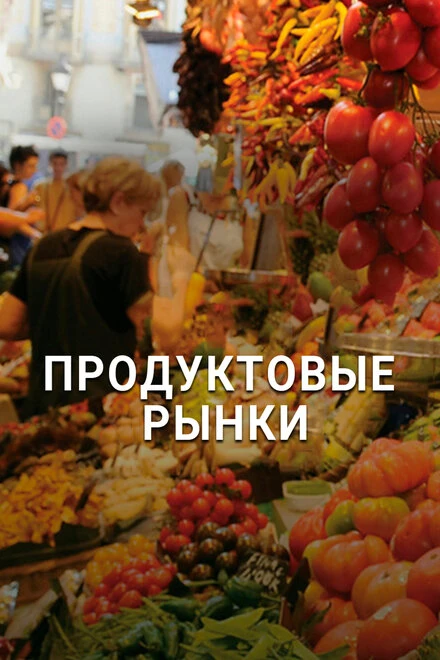 Постер Продуктовые рынки 2013