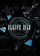 Выбери себя 2021 постер
