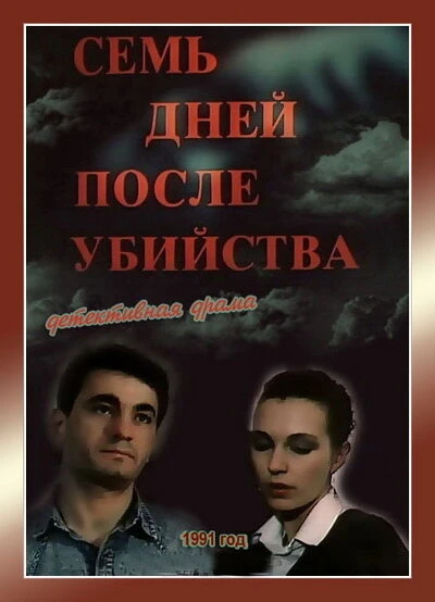 Постер Семь дней после убийства 1991