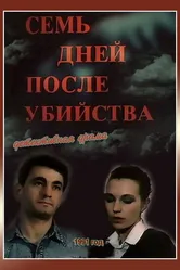 Семь дней после убийства 1991 постер