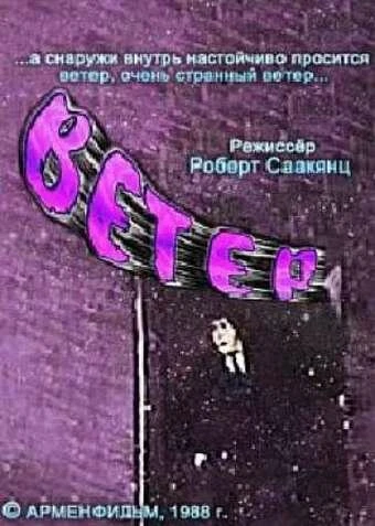 Постер Ветер 1988