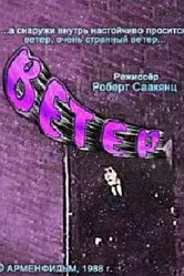 Ветер 1988 постер