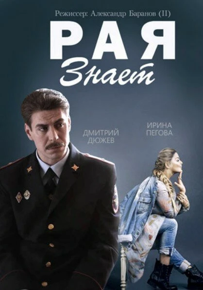 Постер Рая знает 2015
