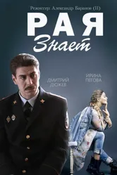 Рая знает 2015 постер