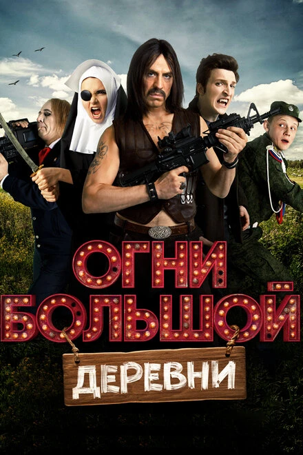 Постер Огни большой деревни 2016