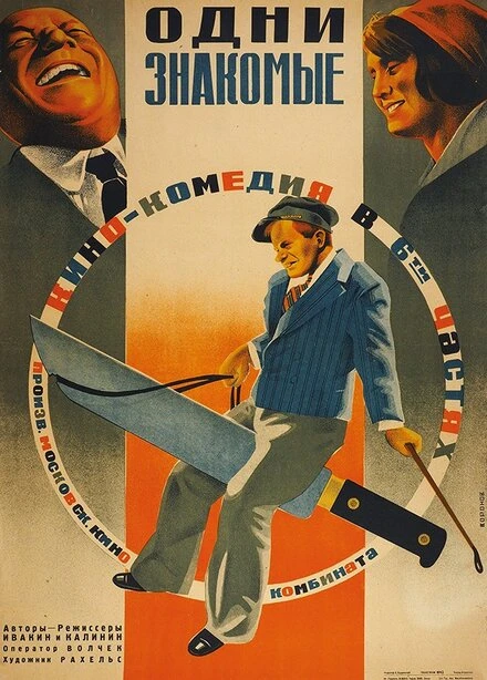 Постер Одни знакомые 1933