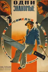 Одни знакомые 1933 постер