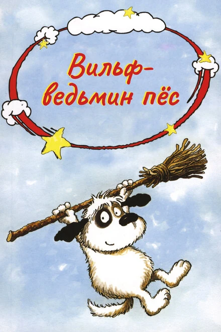 Постер Вильф – ведьмин пёс 2002