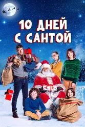 10 дней с Сантой 2020 постер