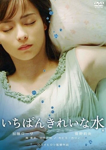Постер Ichiban kirei na mizu