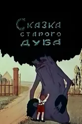 Сказка старого дуба 1949 постер