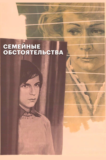 Постер Семейные обстоятельства 1977