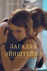 Загадка Эйнштейна 2021 постер