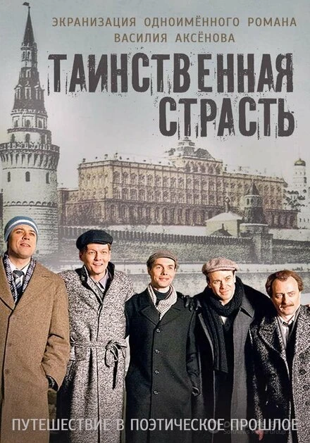 Постер Таинственная страсть 2015