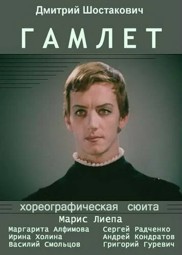 Постер Гамлет 1969