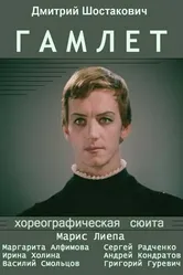 Гамлет 1969 постер