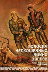 Полоска нескошенных диких цветов 1980 постер