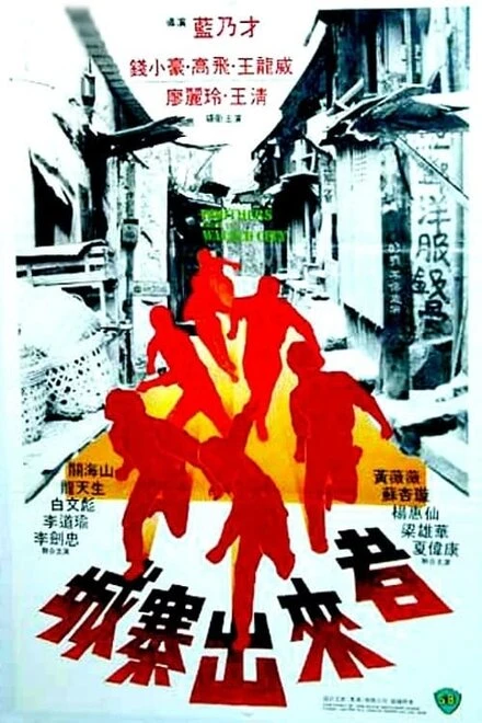 Постер Братья из Коулуна 1982