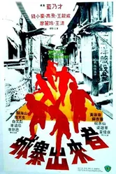Братья из Коулуна 1982 постер