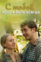 С тобой хочу я быть всегда 2020 постер