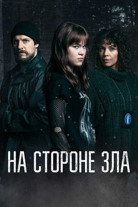 Постер На стороне зла 2023
