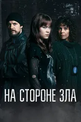 На стороне зла 2023 постер