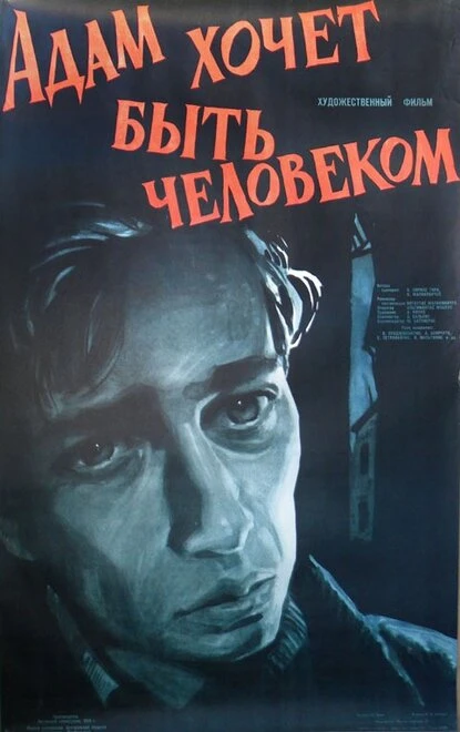 Постер Адам хочет быть человеком 1959